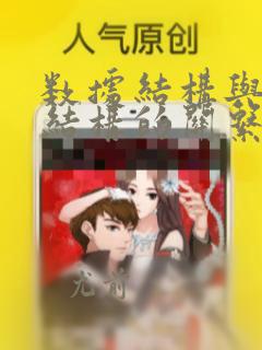 数据结构与存储结构的关系
