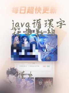 java循环字符串数组