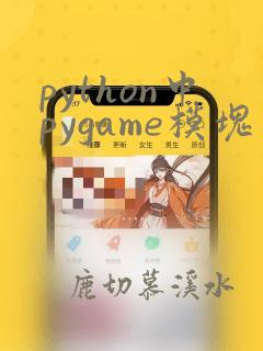 python中pygame模块