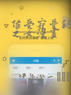 备受宠爱的恶魔之女漫画