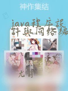 java程序设计与网络编程