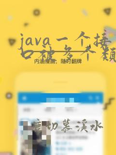 java一个接口被多个类实现