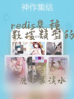 redis几种数据类型的使用场景