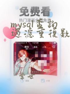 mysql查询过滤重复数据