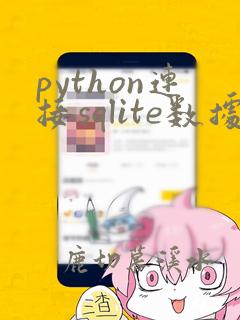 python连接sqlite数据库