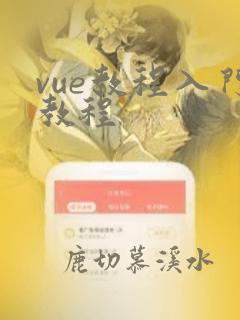 vue教程入门教程
