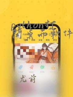 python打开桌面软件