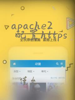apache2 配置https