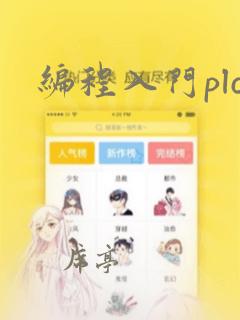 编程入门plc