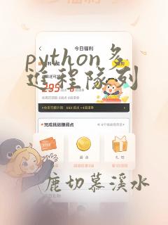 python多进程队列