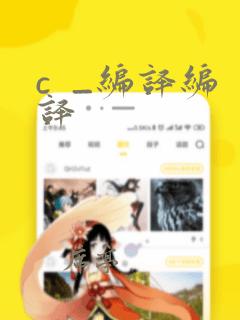 c _编译编译