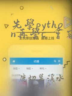 先学python再学c 会容易点吗