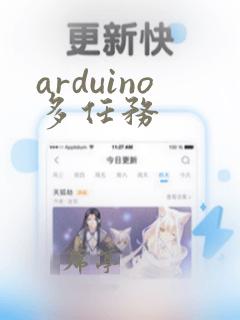 arduino多任务