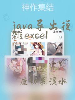 java导出复杂excel