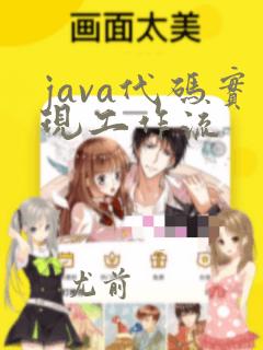 java代码实现工作流
