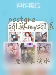 postgresql与mysql区别