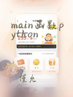main函数python
