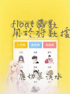 float函数用于将数据转换为什么类型的数据
