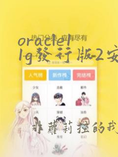 oracle11g发行版2安装教程