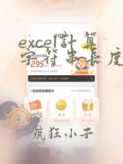 excel计算字符串长度的函数