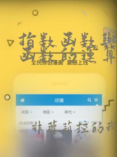 指数函数与对数函数的运算