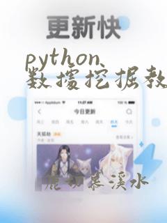 python 数据挖掘教程