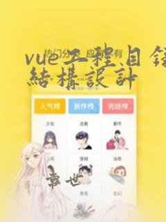 vue工程目录结构设计