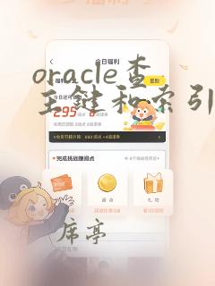 oracle查主键和索引sql