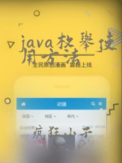 java枚举使用方法