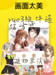 vue3组件通信方式