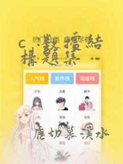 c :数据结构题集
