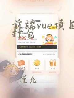 前端vue项目打包