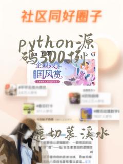 python源码300例