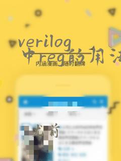 verilog中reg的用法