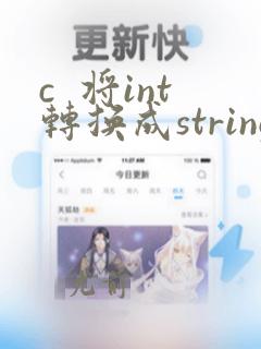 c  将int转换成string
