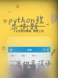 python程序例题