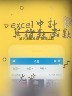 excel中计算指数函数