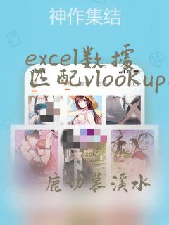 excel数据匹配vlookup提取重复数据