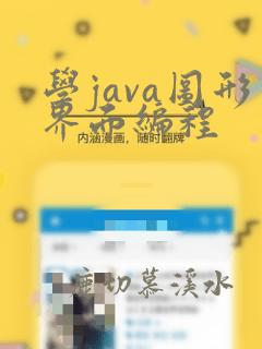 学java图形界面编程