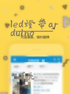 led灯带arduino