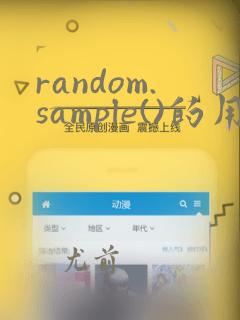 random.sample()的用法