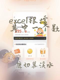 excel根据其中一个数据源 用函数匹配