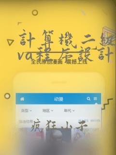 计算机二级java程序设计