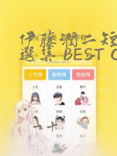 伊藤润二短篇精选集 BEST OF BEST