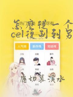 怎么从一个excel复制到另一个excel的数据