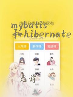 mybatis和hibernate