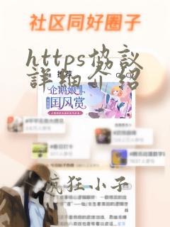 https协议详细介绍