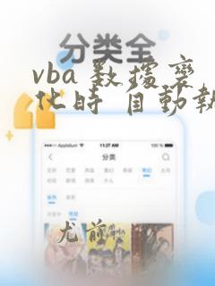 vba 数据变化时 自动执行