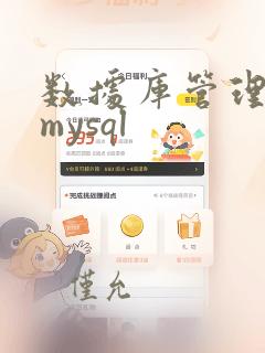 数据库管理系统mysql
