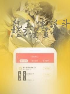 龙王传说斗罗大陆3漫画